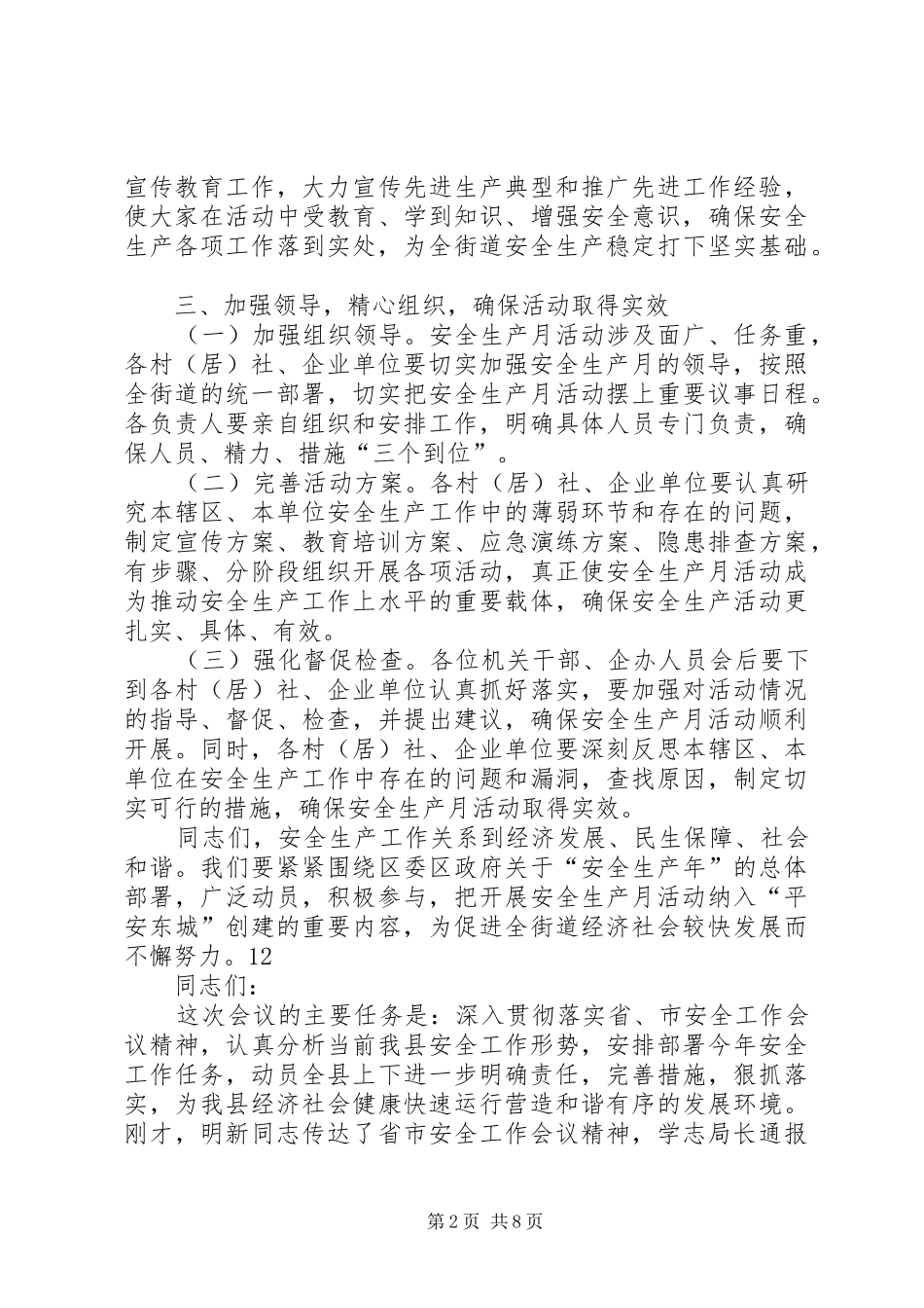 街道安全生产工作会议的讲话发言稿_第2页
