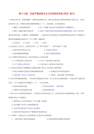 高中历史 第六单元 资本主义运行机制的调节 第17课 空前严重的资本主义世界经济危机同步练习 北师大版必修2-北师大版高一必修2历史试题