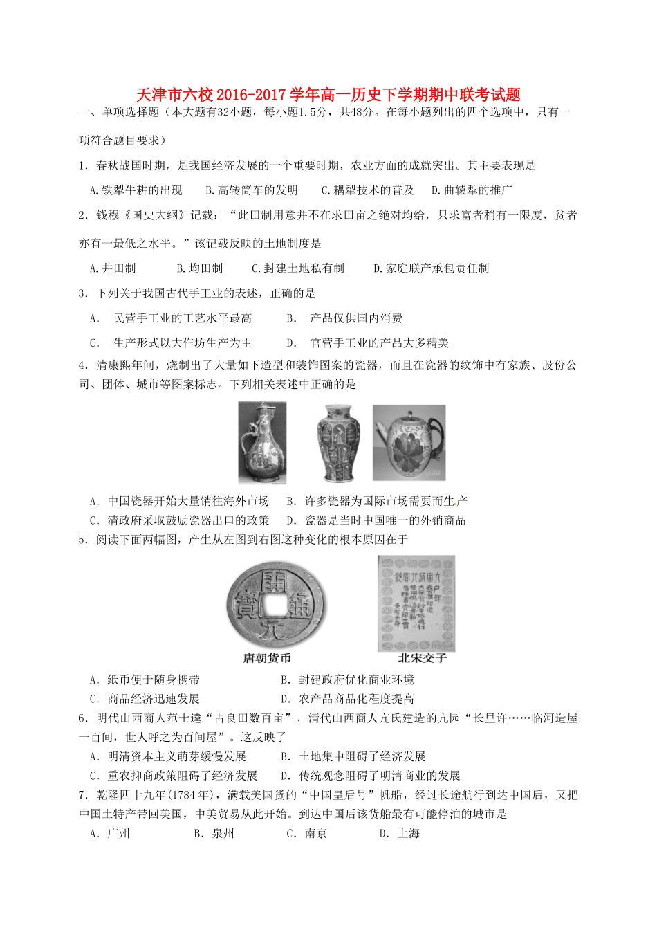 天津市六校高一历史下学期期中联考试题-人教版高一全册历史试题_第1页
