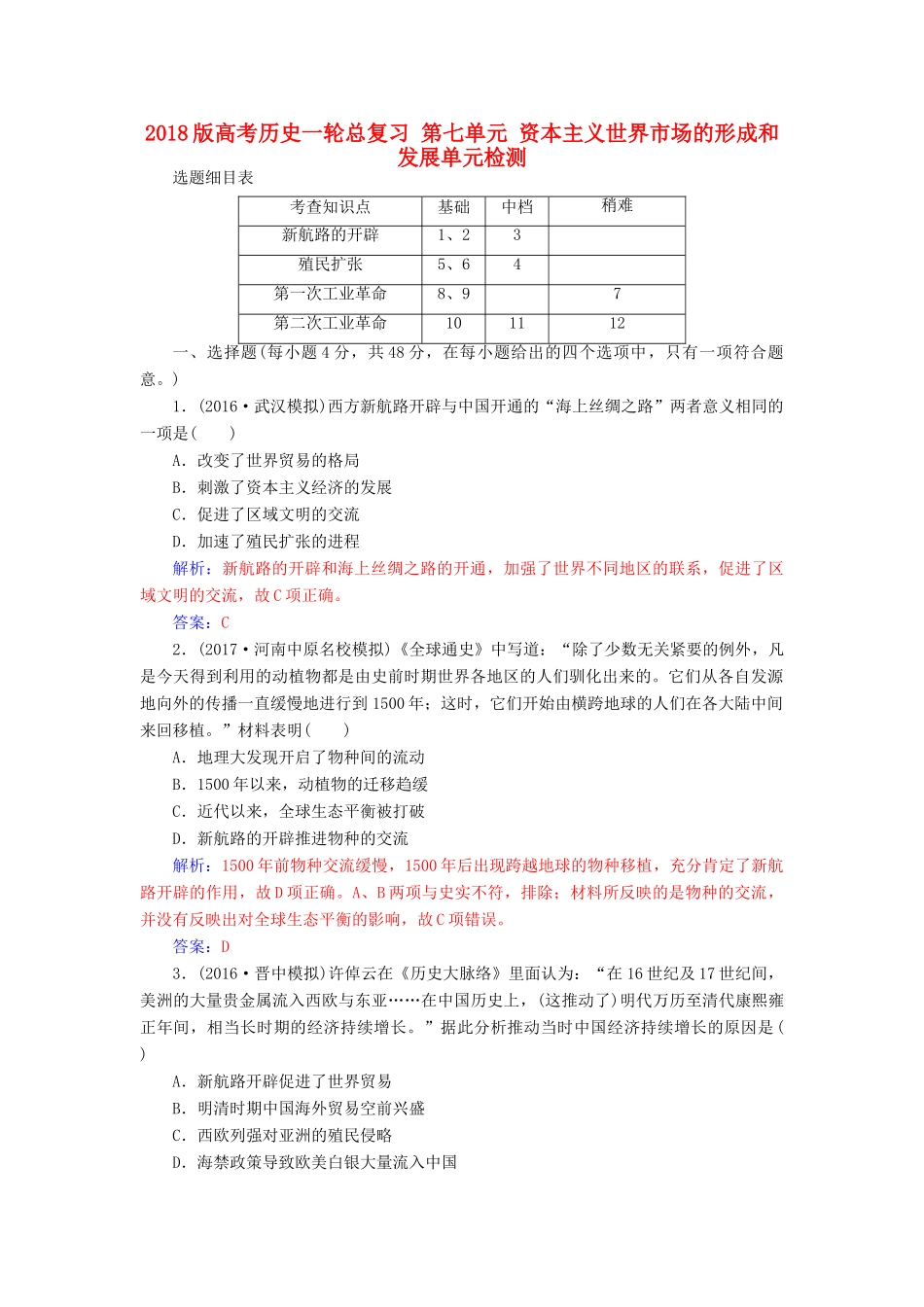 高考历史一轮总复习 第七单元 资本主义世界市场的形成和发展单元检测-人教版高三全册历史试题_第1页