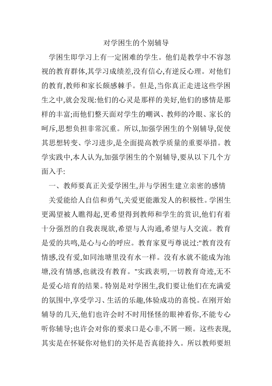 对学困生的个别辅导 (2)_第1页