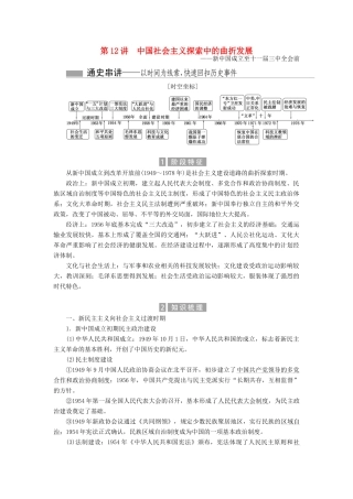 （新课标）高考历史总复习 01通史串联全通关 第12讲 中国社会主义探索中的曲折发展-人教版高三全册历史试题