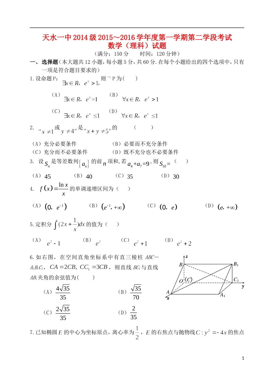 甘肃省天水市一中高二数学上学期第二次学段（期末）考试试题 理-人教版高二全册数学试题_第1页