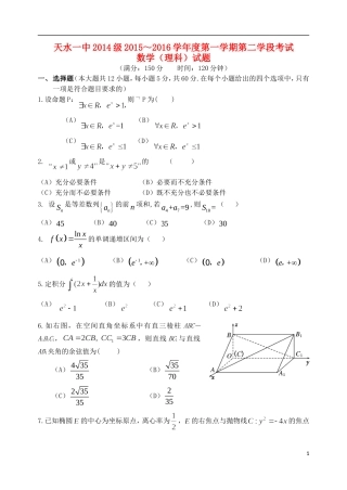 甘肃省天水市一中高二数学上学期第二次学段（期末）考试试题 理-人教版高二全册数学试题