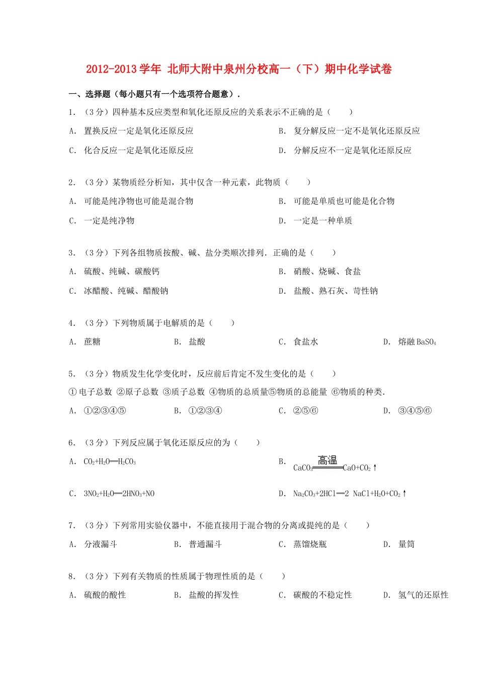 北京市师大附中泉州分校高一化学下学期期中试卷（含解析）-人教版高一全册化学试题_第1页