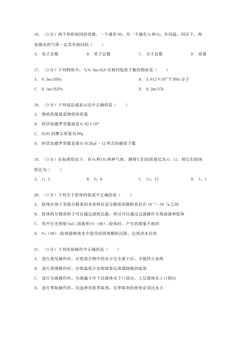 北京市师大附中泉州分校高一化学下学期期中试卷（含解析）-人教版高一全册化学试题_第3页