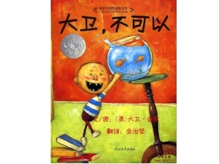 大卫_不可以