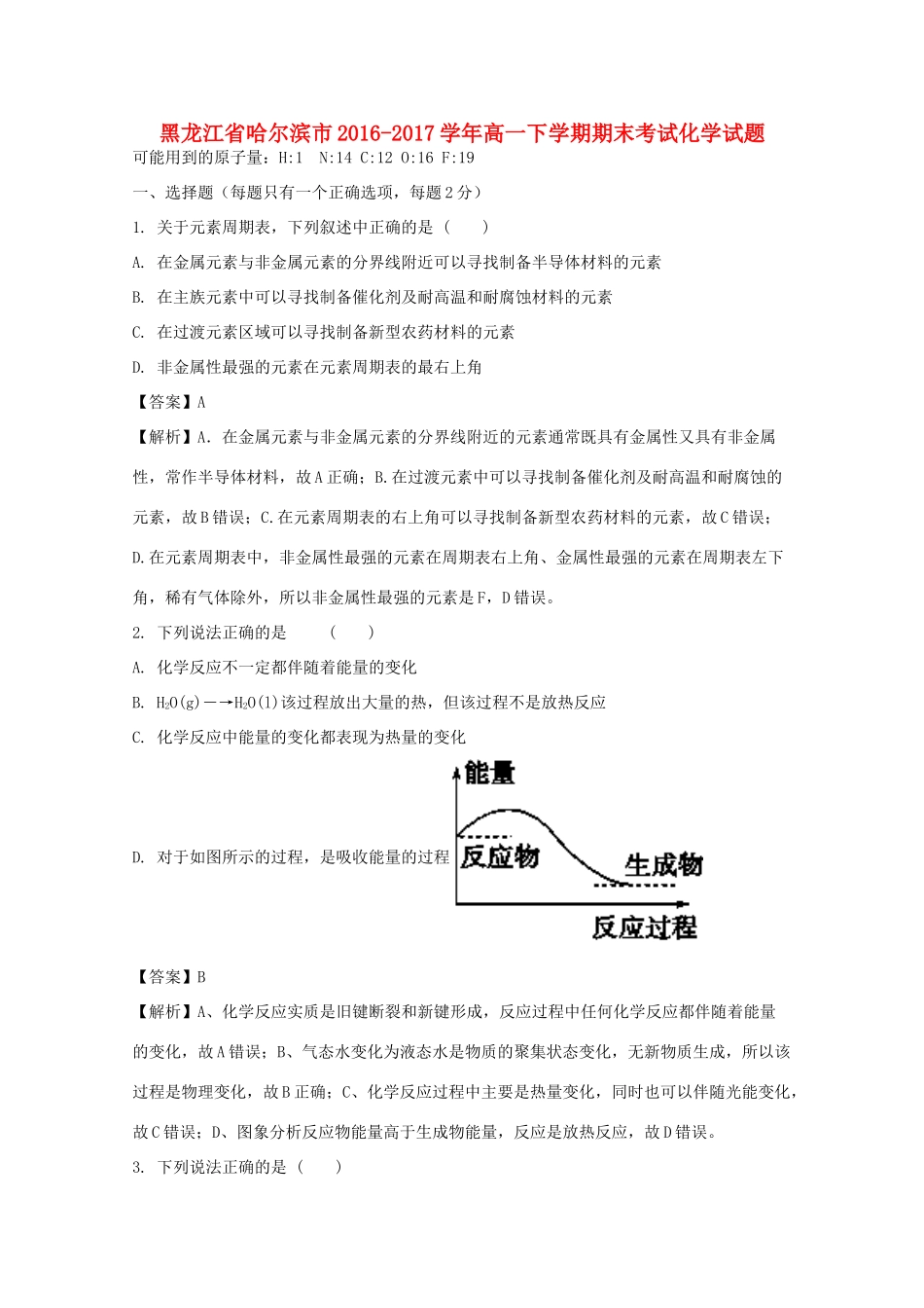 黑龙江省哈尔滨市高一化学下学期期末考试试题（含解析）-人教版高一全册化学试题_第1页