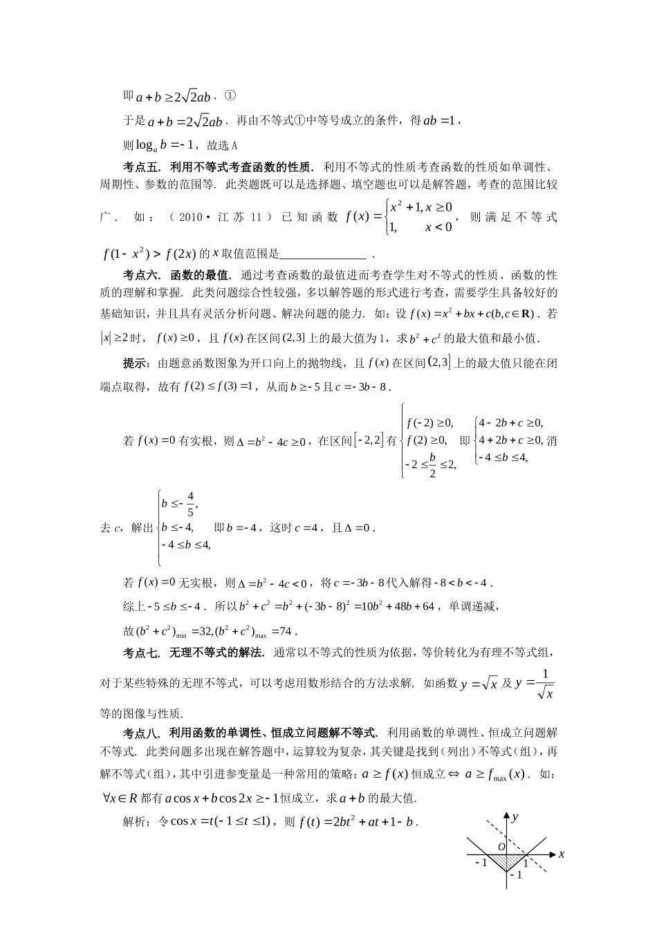 山东省新泰市高考数学二轮复习 热点三 不等式练习 理（含解析）-人教版高三全册数学试题_第2页