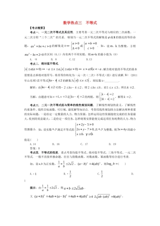 山东省新泰市高考数学二轮复习 热点三 不等式练习 理（含解析）-人教版高三全册数学试题