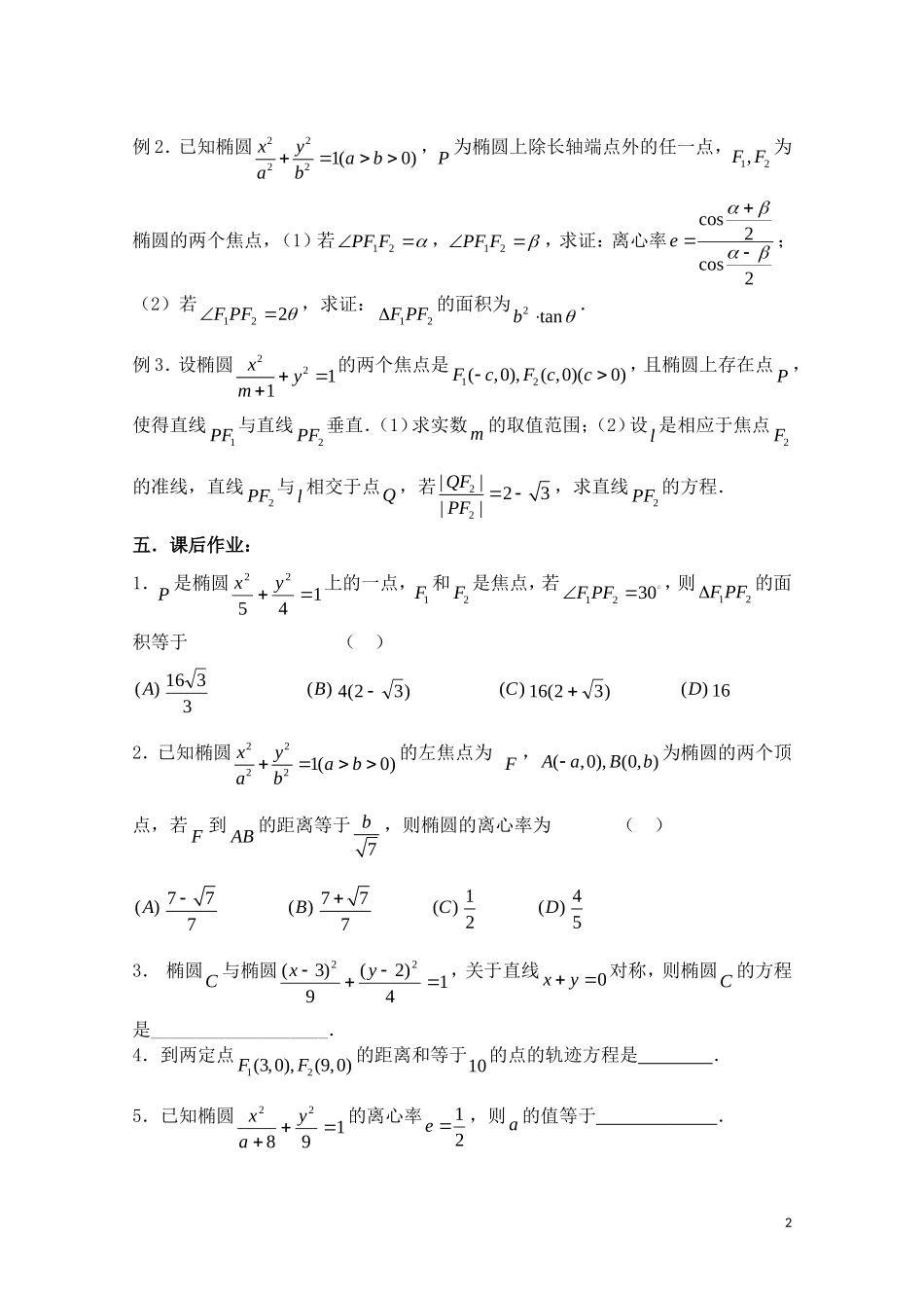 高考数学一轮复习必备 第61课时 第八章 圆锥曲线方程-椭圆_第2页