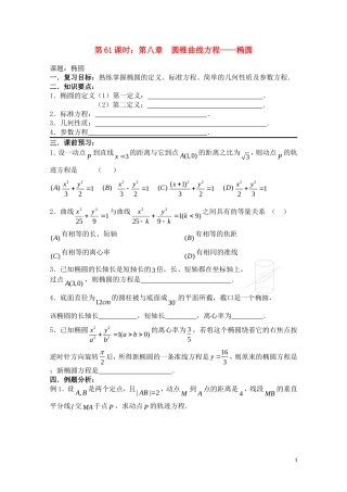 高考数学一轮复习必备 第61课时 第八章 圆锥曲线方程-椭圆