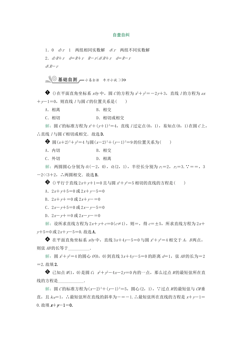 核按钮（新课标）高考数学一轮复习 第九章 平面解析几何 9.4 直线、圆的位置关系习题 理-人教版高三全册数学试题_第2页