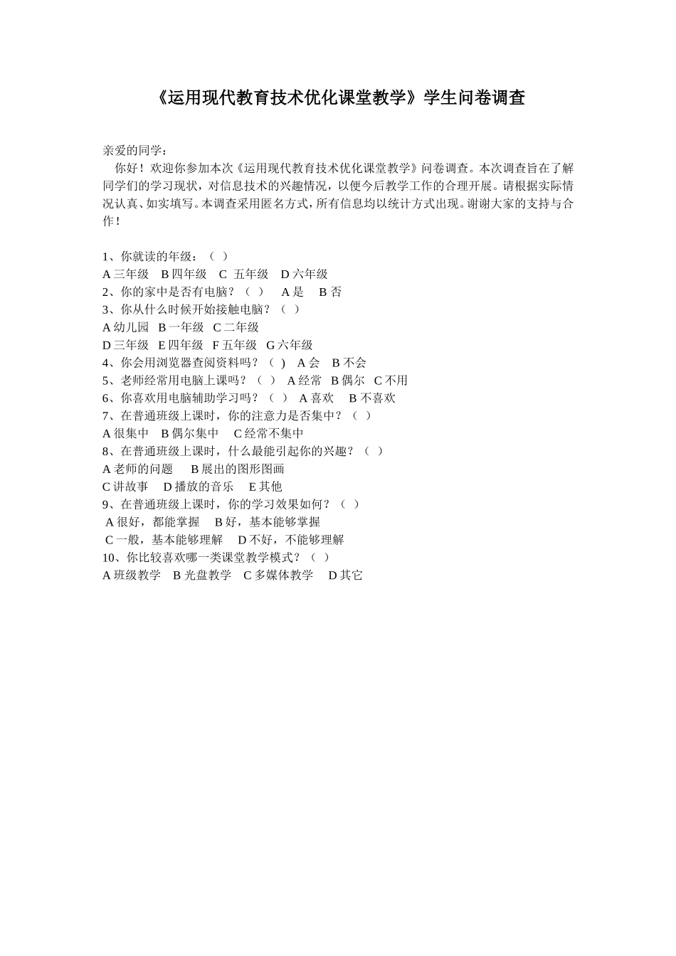 运用现代教育技术优化课堂教学学生问卷调查_第1页