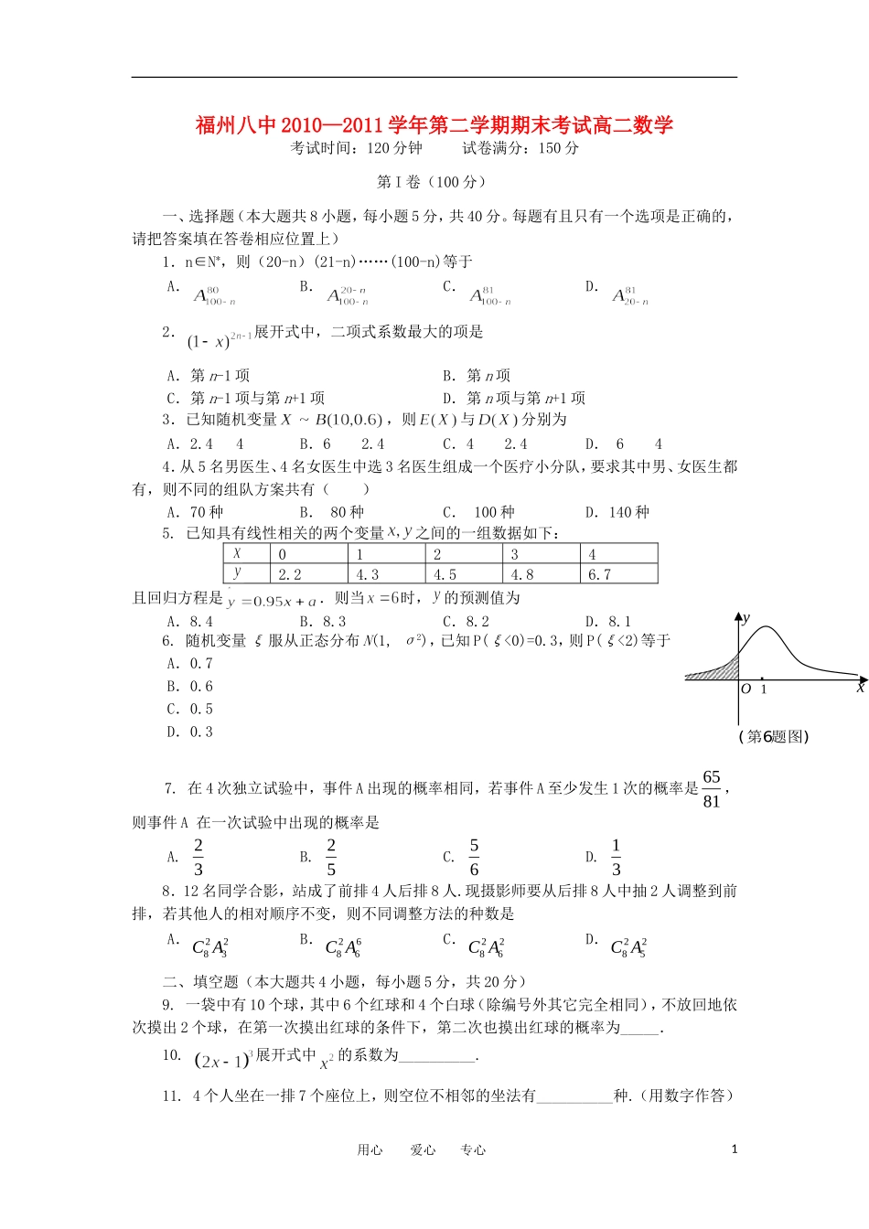 福建省福州八中10-11学年高二数学下学期期末考试题 理【会员独享】_第1页