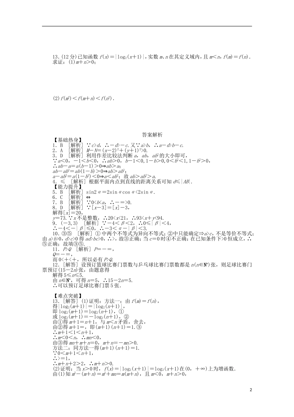 高考数学一轮复习 不等关系与不等式基础知识检测 文-人教版高三全册数学试题_第2页