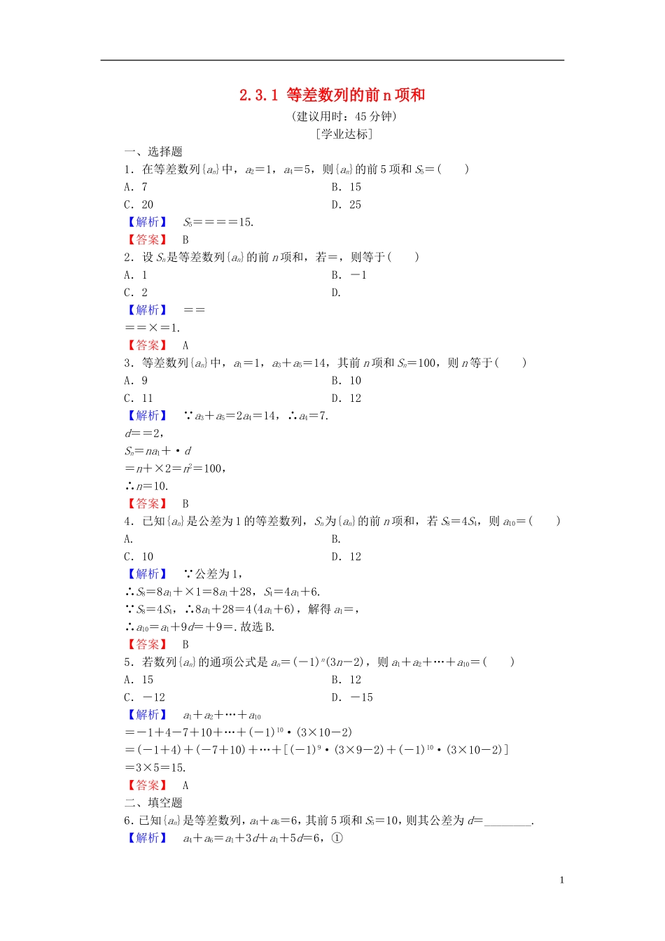高中数学 第二章 数列 2.3.1 等差数列的前n项和学业分层测评 新人教A版必修5-新人教A版高二必修5数学试题_第1页