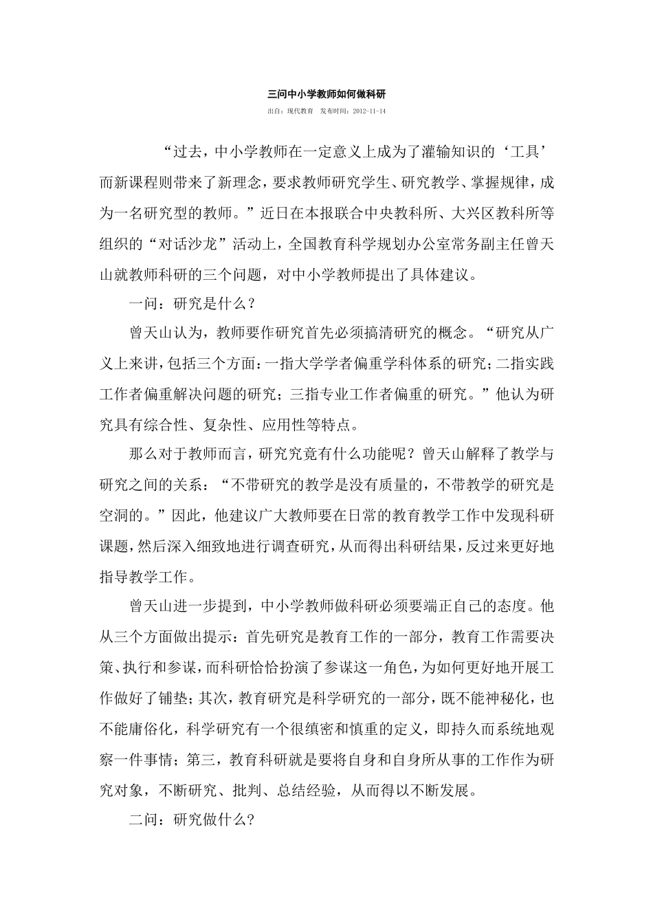 三问中小学教师如何做科研_第1页