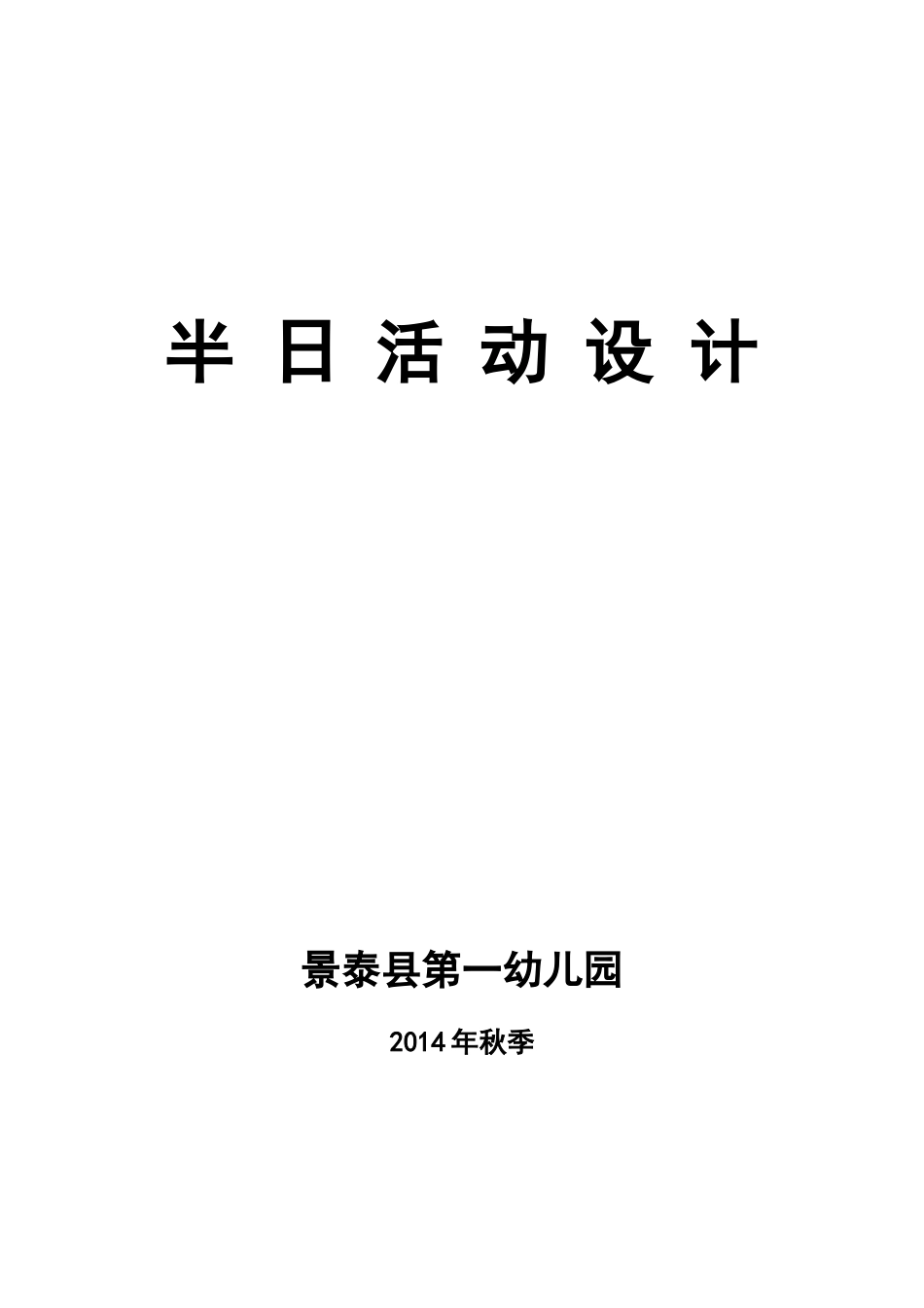 半日活动设计_第1页