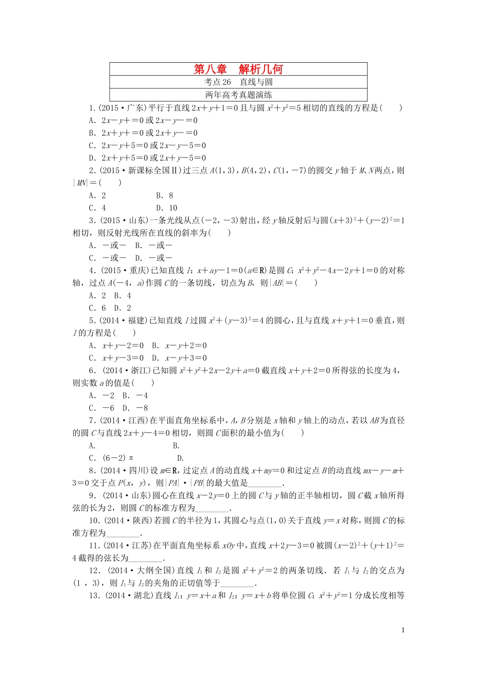 一点一练高考数学 第八章 解析几何专题演练 理（含两年高考一年模拟）-人教版高三全册数学试题_第1页