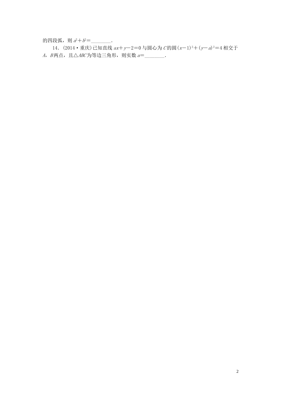 一点一练高考数学 第八章 解析几何专题演练 理（含两年高考一年模拟）-人教版高三全册数学试题_第2页
