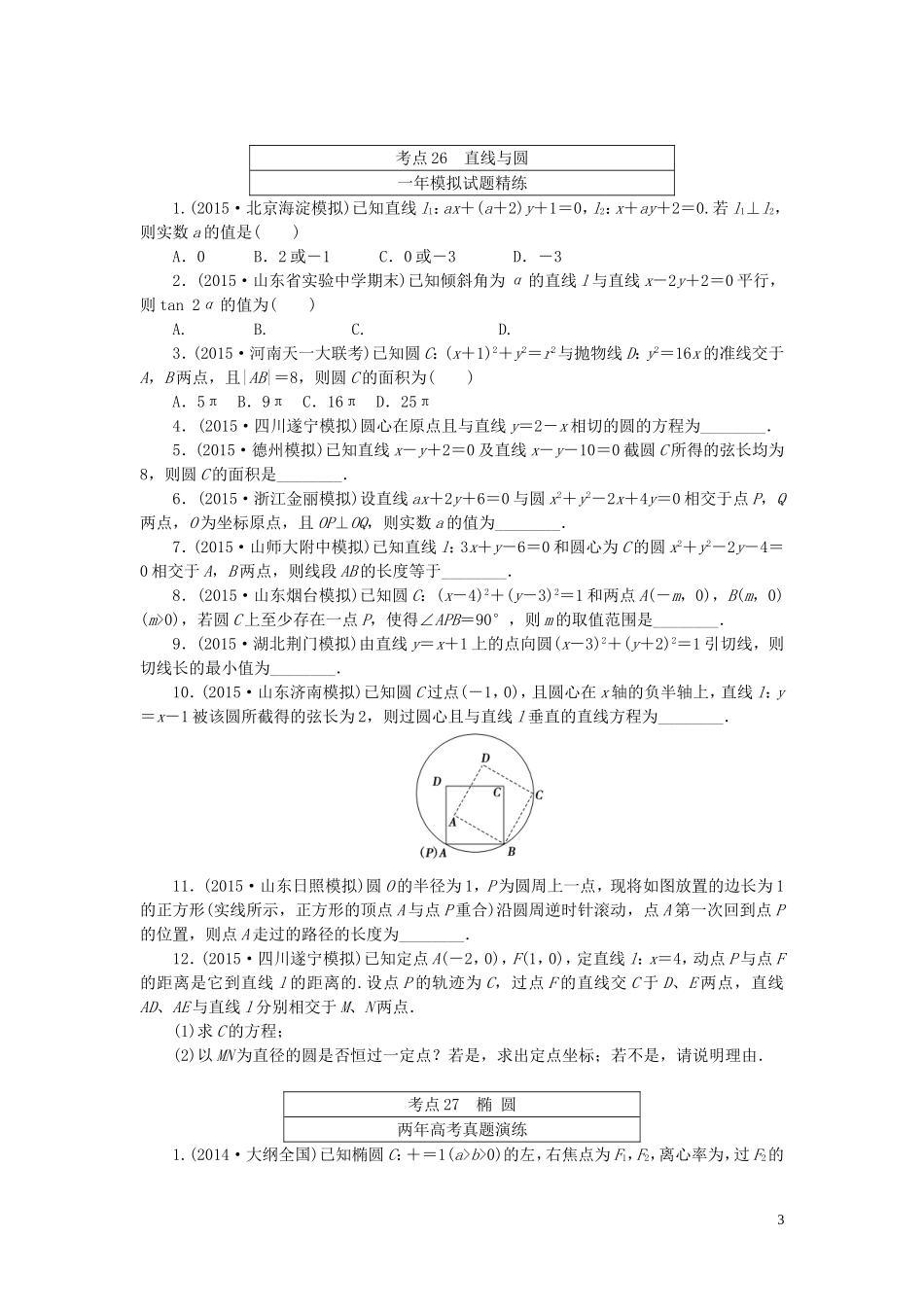 一点一练高考数学 第八章 解析几何专题演练 理（含两年高考一年模拟）-人教版高三全册数学试题_第3页