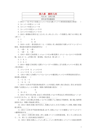 一点一练高考数学 第八章 解析几何专题演练 理（含两年高考一年模拟）-人教版高三全册数学试题