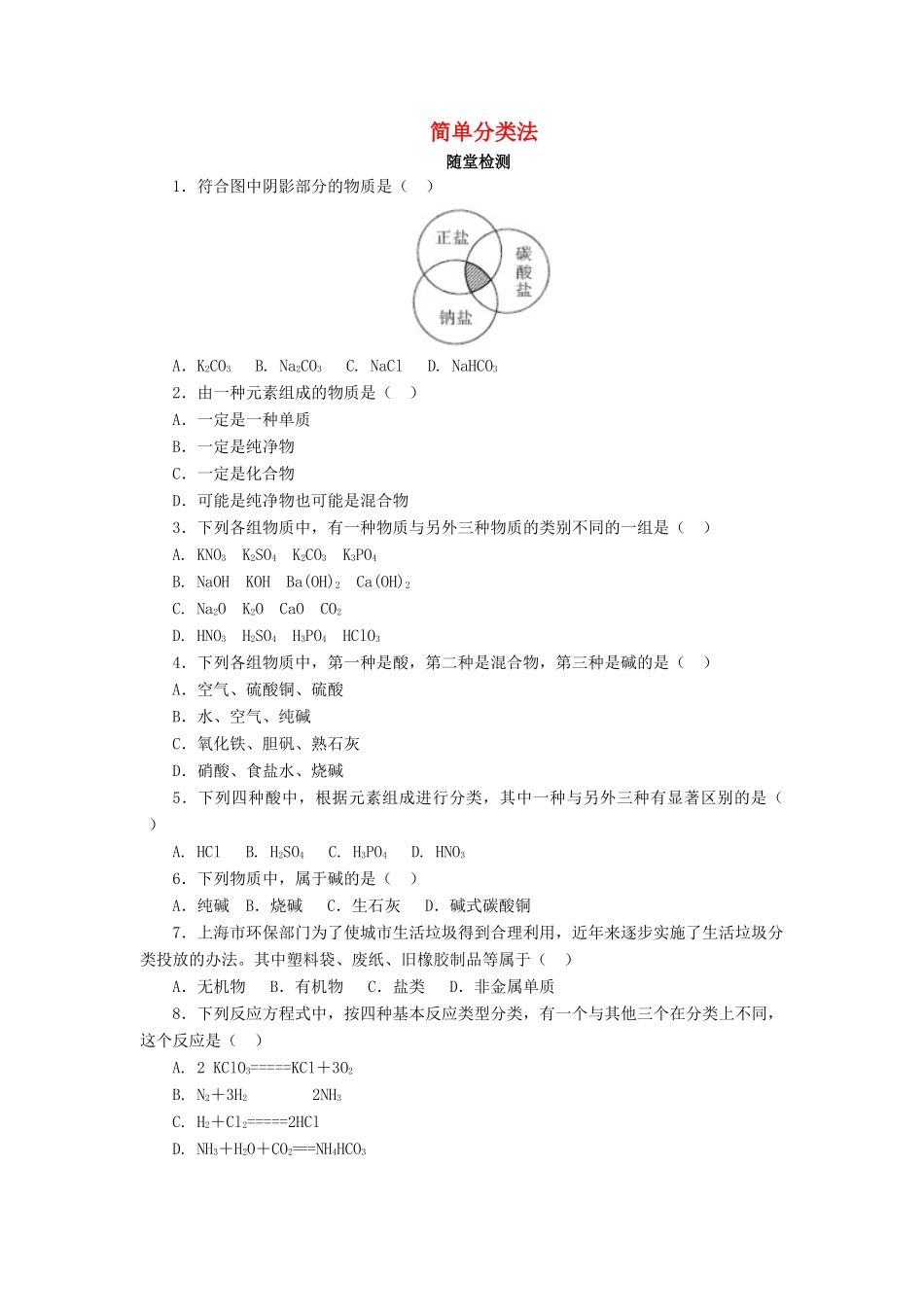高中化学 第二章 化学物质及其变化 2.1.1 简单分类法及应用随堂检测 新人教版必修1-新人教版高一必修1化学试题_第1页