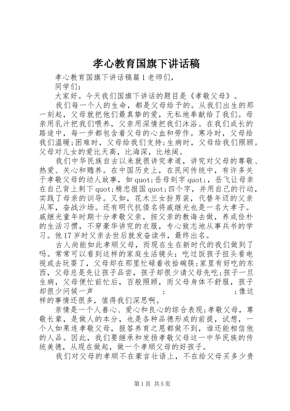 孝心教育国旗下讲话发言稿_第1页
