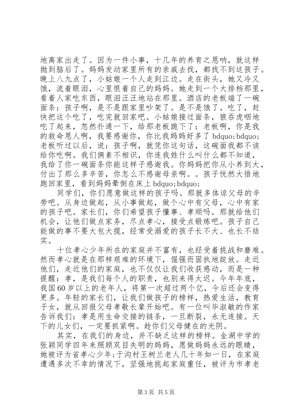 孝心教育国旗下讲话发言稿_第3页