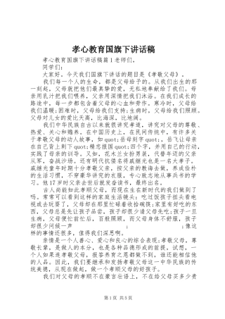 孝心教育国旗下讲话发言稿