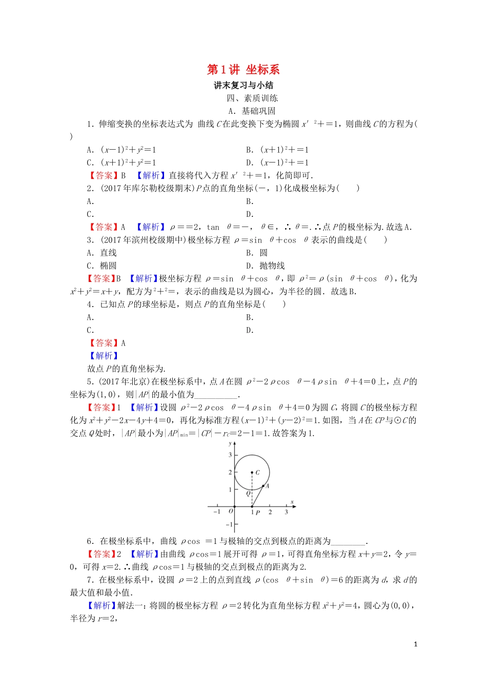 高中数学 第1讲 坐标系讲末复习与小结课后提能训练 新人教A版选修4-4-新人教A版高二选修4-4数学试题_第1页