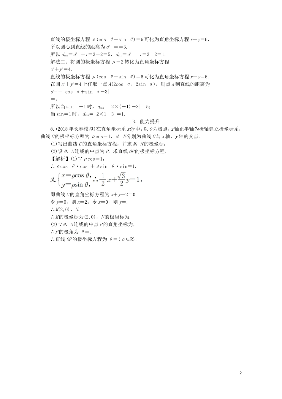 高中数学 第1讲 坐标系讲末复习与小结课后提能训练 新人教A版选修4-4-新人教A版高二选修4-4数学试题_第2页