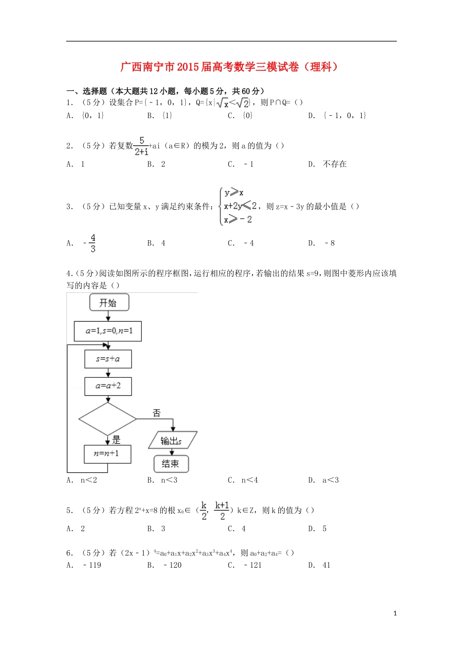 广西南宁市高考数学三模试卷 理（含解析）-人教版高三全册数学试题_第1页