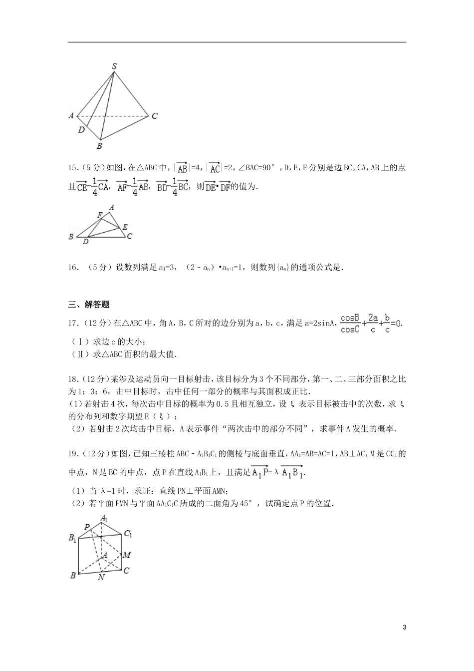 广西南宁市高考数学三模试卷 理（含解析）-人教版高三全册数学试题_第3页
