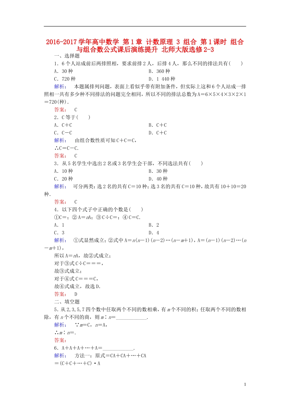 高中数学 第1章 计数原理 3 组合 第1课时 组合与组合数公式课后演练提升 北师大版选修2-3-北师大版高二选修2-3数学试题_第1页