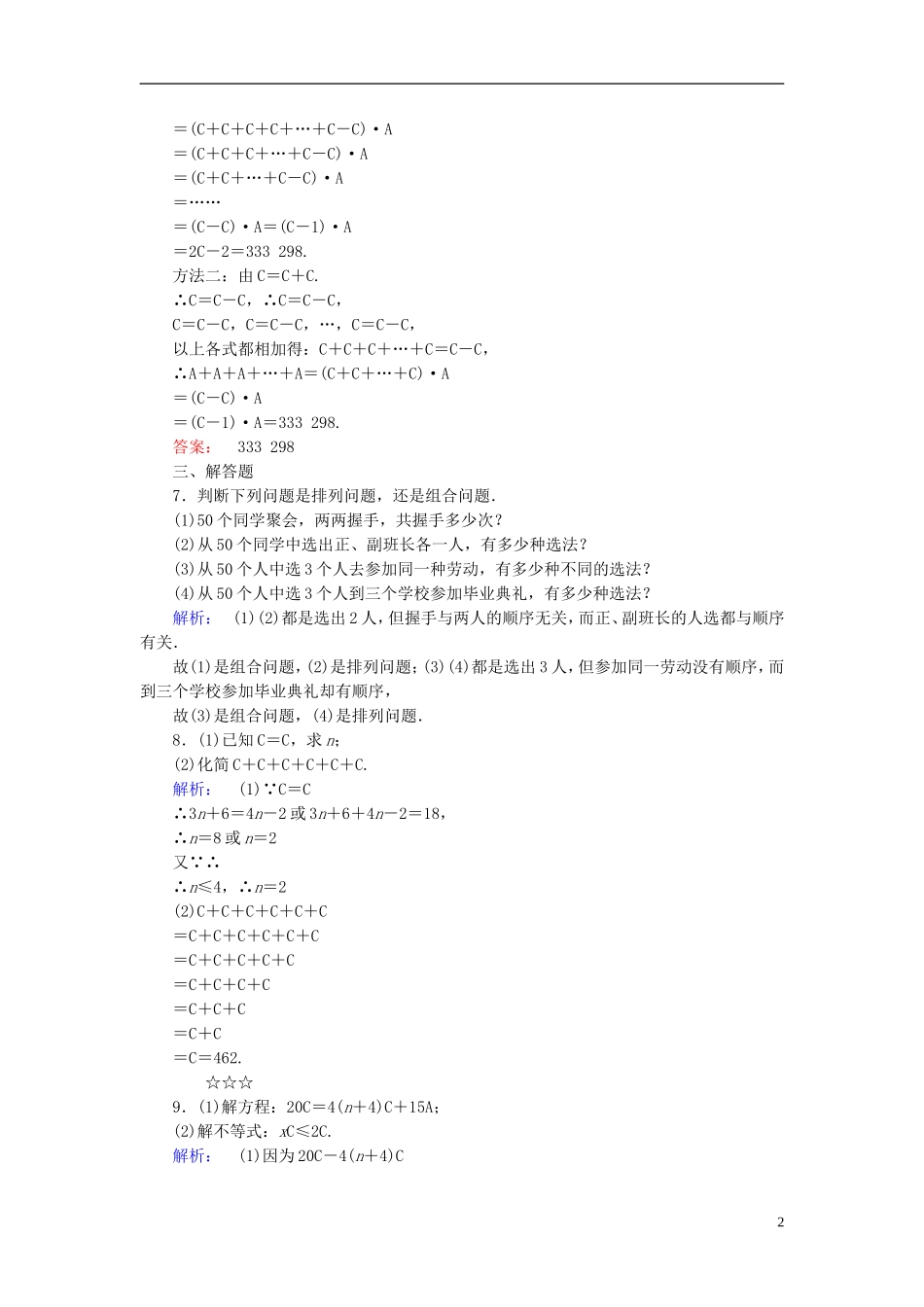 高中数学 第1章 计数原理 3 组合 第1课时 组合与组合数公式课后演练提升 北师大版选修2-3-北师大版高二选修2-3数学试题_第2页