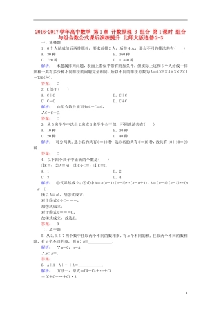 高中数学 第1章 计数原理 3 组合 第1课时 组合与组合数公式课后演练提升 北师大版选修2-3-北师大版高二选修2-3数学试题
