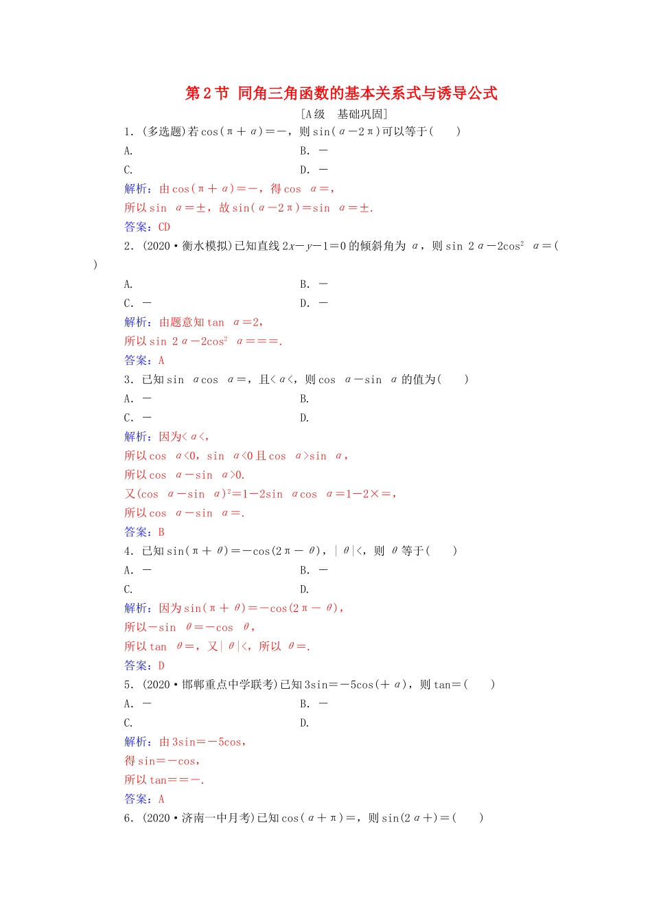 高考数学一轮复习 第四章 三角函数 解三角形 第2节 同角三角函数的基本关系式与诱导公式练习-人教版高三全册数学试题_第1页