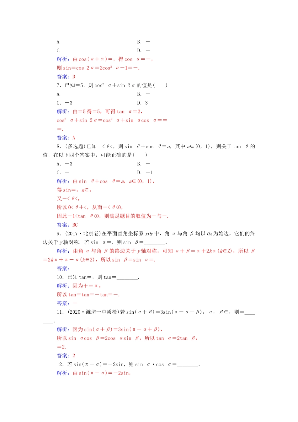 高考数学一轮复习 第四章 三角函数 解三角形 第2节 同角三角函数的基本关系式与诱导公式练习-人教版高三全册数学试题_第2页