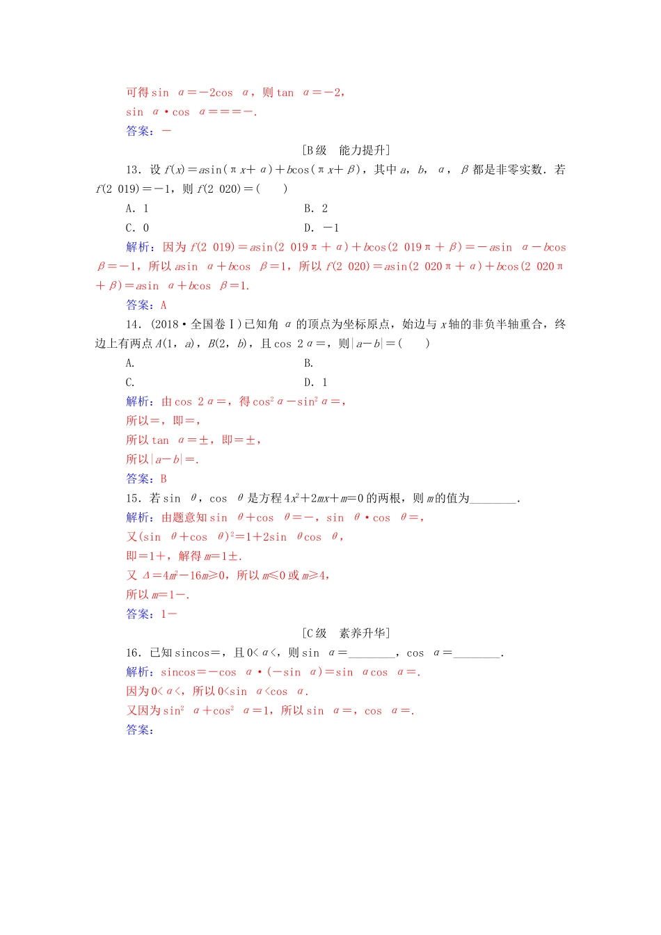 高考数学一轮复习 第四章 三角函数 解三角形 第2节 同角三角函数的基本关系式与诱导公式练习-人教版高三全册数学试题_第3页
