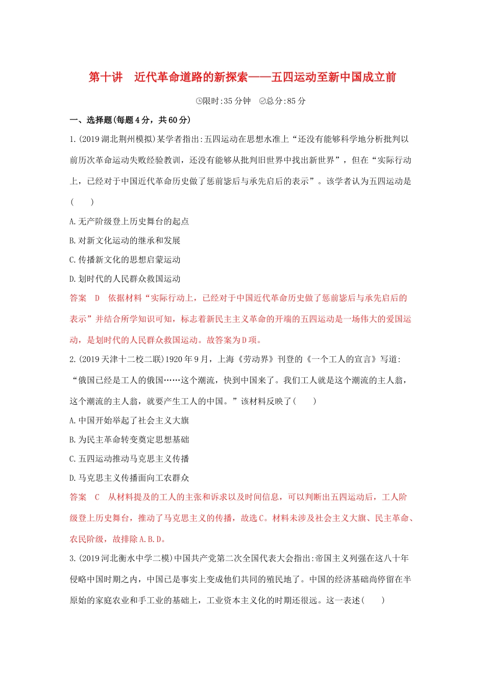 （课标版）高考历史二轮通史复习 第十讲 近代革命道路的新探索—五四运动至新中国成立前习题-人教版高三全册历史试题_第1页