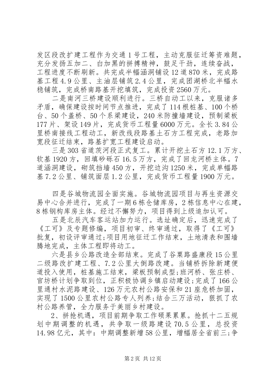 交通运输工作会议讲话发言稿_第2页