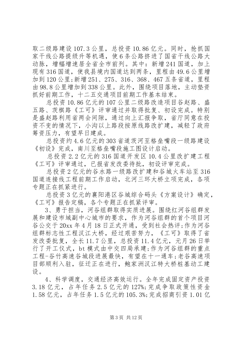 交通运输工作会议讲话发言稿_第3页