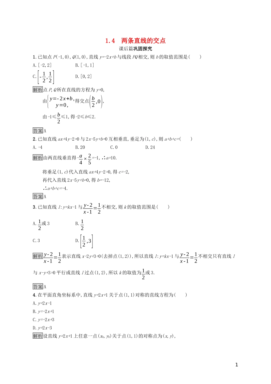 高中数学 第二章 解析几何初步 2.1.4 两条直线的交点课后篇巩固探究（含解析）北师大版必修2-北师大版高一必修2数学试题_第1页