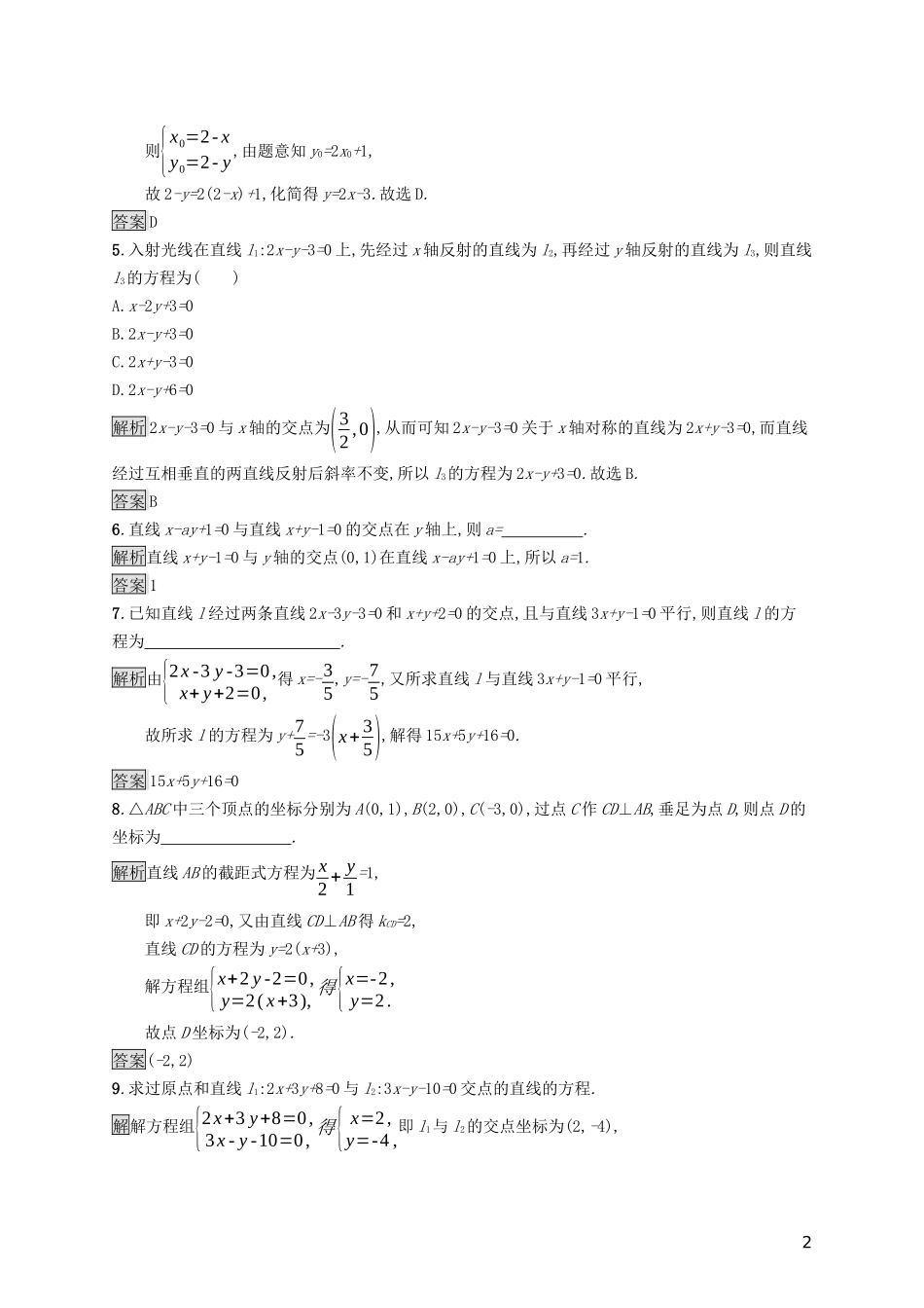 高中数学 第二章 解析几何初步 2.1.4 两条直线的交点课后篇巩固探究（含解析）北师大版必修2-北师大版高一必修2数学试题_第2页