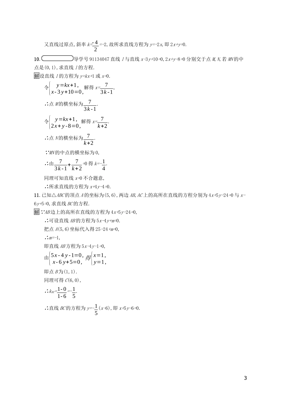 高中数学 第二章 解析几何初步 2.1.4 两条直线的交点课后篇巩固探究（含解析）北师大版必修2-北师大版高一必修2数学试题_第3页
