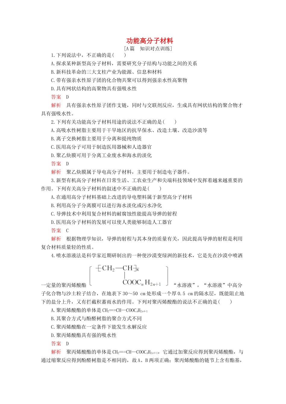 高中化学 第五章 进入合成有机高分子化合物的时代 第三节 功能高分子材料课后提升练习（含解析）新人教版选修5.-新人教版高二选修5化学试题_第1页