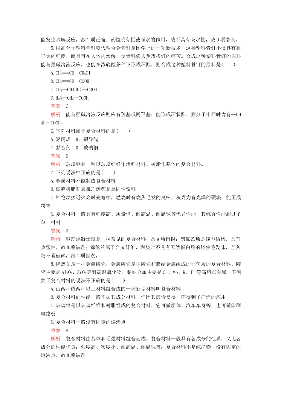 高中化学 第五章 进入合成有机高分子化合物的时代 第三节 功能高分子材料课后提升练习（含解析）新人教版选修5.-新人教版高二选修5化学试题_第2页