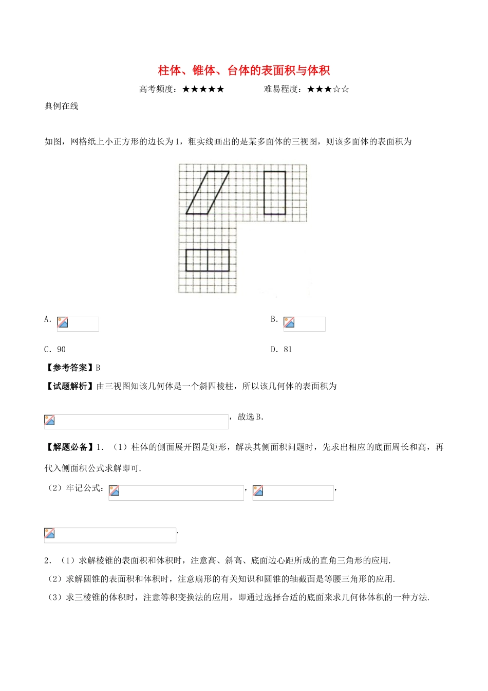 高中数学 专题 柱体、锥体、台体的表面积与体积课堂同步试题 新人教A版-新人教A版高一全册数学试题_第1页